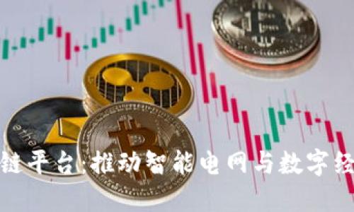 浙江电力区块链平台：推动智能电网与数字经济的深度融合