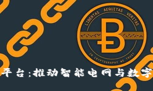 浙江电力区块链平台：推动智能电网与数字经济的深度融合