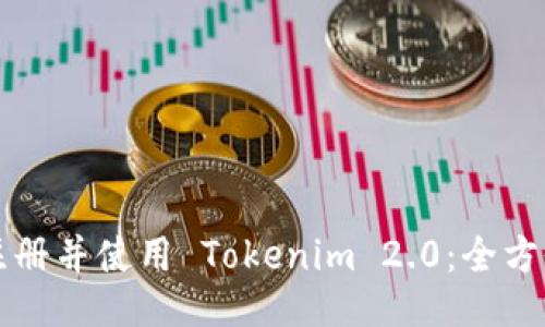 如何注册并使用 Tokenim 2.0：全方位指南