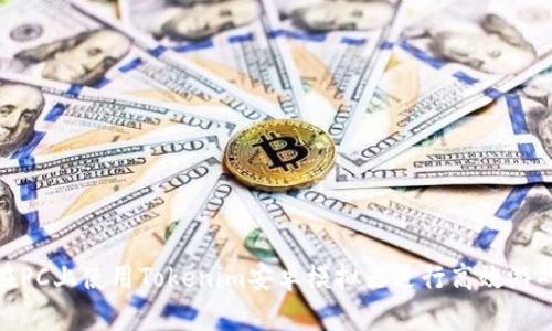 如何在PC上使用Tokenim安卓模拟器进行高效游戏体验