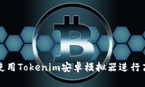 如何在PC上使用Tokenim安卓模拟器进行高效游戏体验