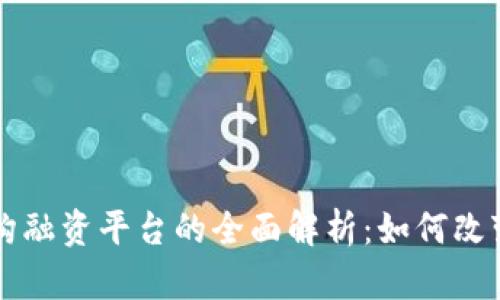 区块链机构融资平台的全面解析：如何改变融资格局