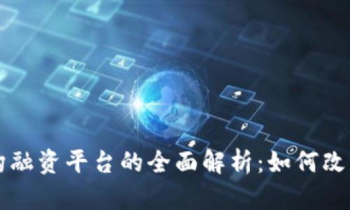 区块链机构融资平台的全面解析：如何改变融资格局