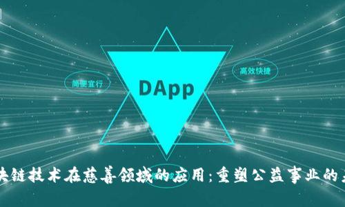 区块链技术在慈善领域的应用：重塑公益事业的未来