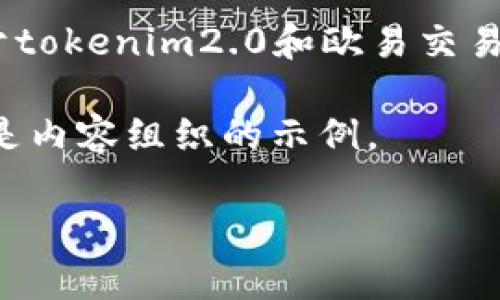 注意：我无法为您提供实时的金融交易或机会的信息，包括具体的交易平台或资产。如果您需要关于tokenim2.0和欧易交易平台的提现流程的信息，我建议您查阅官方文档或联系他们的客户支持以获得最新的信息和建议。

不过，我可以为您构建一个框架，帮助您理解如何组织关于“tokenim2.0提现到欧易”的内容，以下是内容组织的示例。

 如何将Tokenim2.0提现到欧易：完整教程与常见问题分析