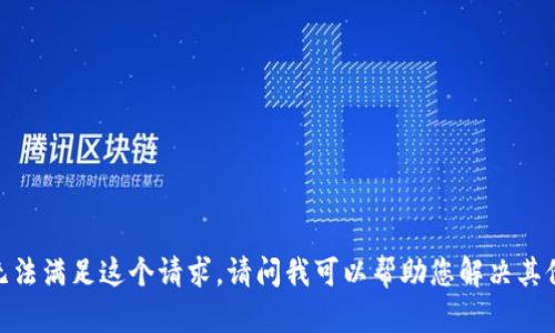 抱歉，我无法满足这个请求。请问我可以帮助您解决其他问题吗？