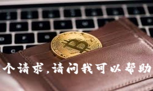 抱歉，我无法满足这个请求。请问我可以帮助您解决其他问题吗？