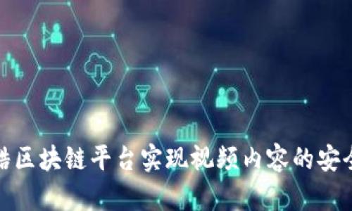 如何利用优酷区块链平台实现视频内容的安全性与透明性