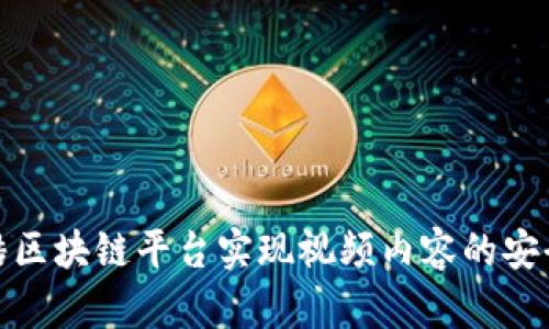 如何利用优酷区块链平台实现视频内容的安全性与透明性