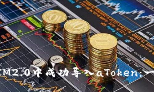 如何在TokenIM2.0中成功导入aToken：一步一步的指南