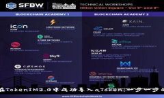 如何在TokenIM2.0中成功导入aToken：一步一步的指南