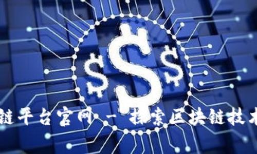 粤港澳大区块链平台官网 - 探索区块链技术的未来与应用