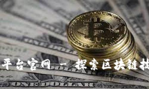 粤港澳大区块链平台官网 - 探索区块链技术的未来与应用