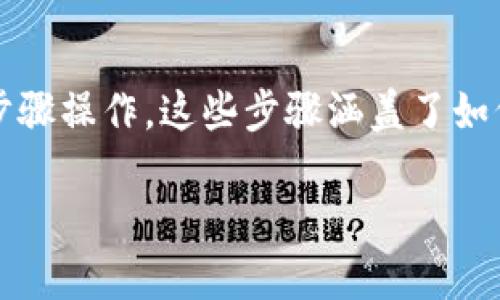 为了将Tokenim转移到TP钱包，你需要按照几个简单的步骤操作。这些步骤涵盖了如何准备、完成转账和确认交易的过程。以下是详细的指导：

### 如何将Tokenim转到TP钱包：详细步骤与技巧