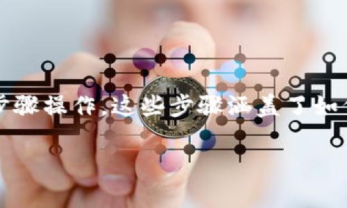 为了将Tokenim转移到TP钱包，你需要按照几个简单的步骤操作。这些步骤涵盖了如何准备、完成转账和确认交易的过程。以下是详细的指导：

### 如何将Tokenim转到TP钱包：详细步骤与技巧