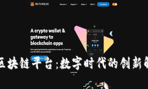 一单制区块链平台：数字时代的创新解决方案