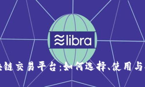 比特币区块链交易平台：如何选择、使用与安全性分析