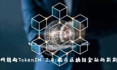 火币网转向TokenIM 2.0：揭示区块链金融的新新时代