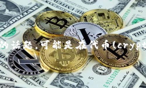 在这里，我们首先需要明确你的需求。您提到“比tokenim靠谱”，这暗示您希望讨论一个与Tokenim相关的话题，可能是在代币(cryptocurrency)或区块链领域。不过，您的要求涉及到构建内容，这里是一个符合您需求的及其相关关键词。

: 为什么选择更可靠的替代品：比Tokenim更值得信赖的选择