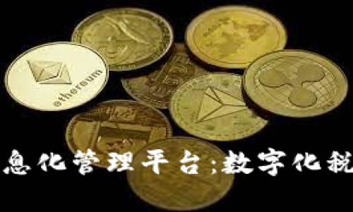区块链税收信息化管理平台：数字化税收的未来趋势