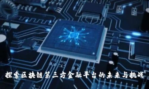 探索区块链第三方金融平台的未来与挑战