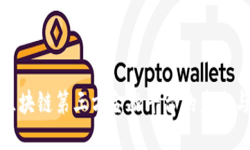 探索区块链第三方金融平台的未来与挑战