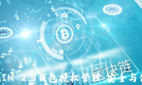
深度解析TokenIM 2.0钱包授权管理：安全与便捷的完美结合
