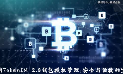 
深度解析TokenIM 2.0钱包授权管理：安全与便捷的完美结合