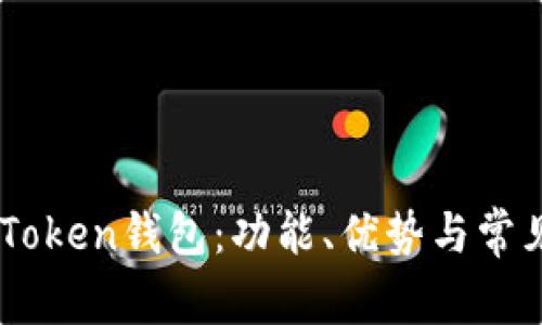 全面解析iToken钱包：功能、优势与常见问题解答