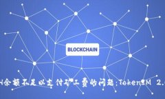 如何解决ETH余额不足以支付矿工费的问题：Toke