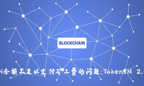 如何解决ETH余额不足以支付矿工费的问题：TokenIM 2.0的全面指南