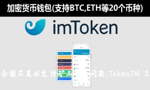 如何解决ETH余额不足以支付矿工费的问题：TokenIM 2.0的全面指南
