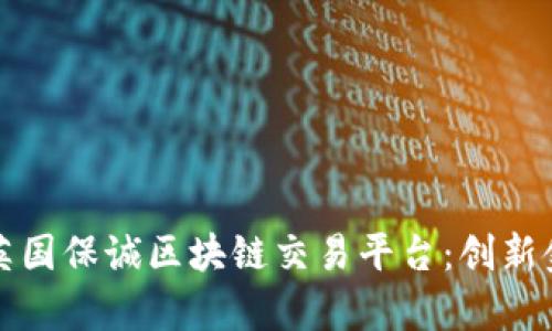 全面解析英国保诚区块链交易平台：创新金融的未来