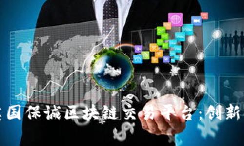 全面解析英国保诚区块链交易平台：创新金融的未来