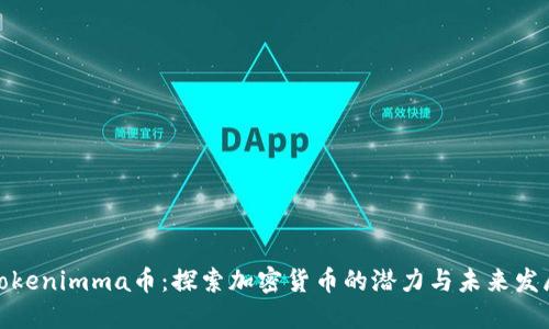 Tokenimma币：探索加密货币的潜力与未来发展
