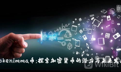 Tokenimma币：探索加密货币的潜力与未来发展