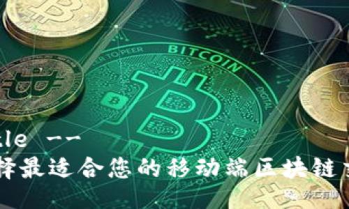 !-- Title -- 
如何选择最适合您的移动端区块链交易平台