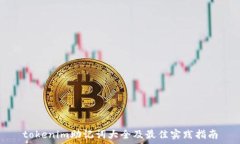   tokenim助记词大全及最佳实践指南