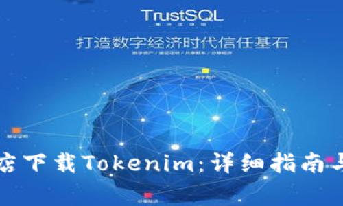 如何在苹果商店下载Tokenim：详细指南与常见问题解答