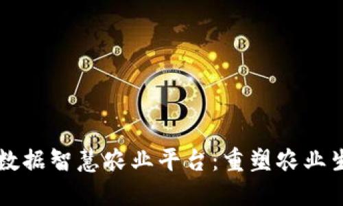 区块链大数据智慧农业平台：重塑农业生态的未来