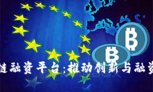 首个区块链融资平台：推动创新与融资的新趋势