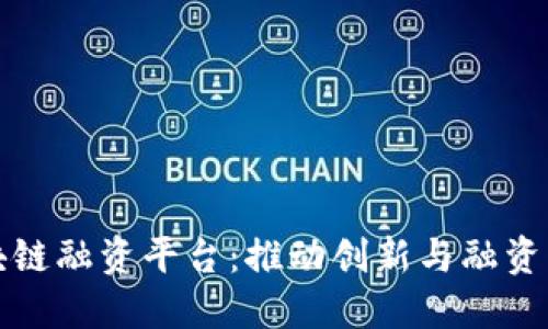 首个区块链融资平台：推动创新与融资的新趋势