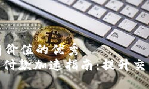思考一个符合且有价值的优秀  
Tokenim 2.0钱包付款加速指南：提升交易效率的最佳实践