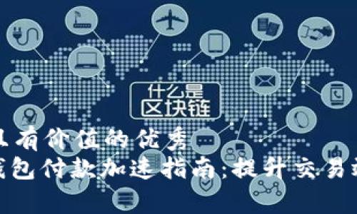 思考一个符合且有价值的优秀  
Tokenim 2.0钱包付款加速指南：提升交易效率的最佳实践