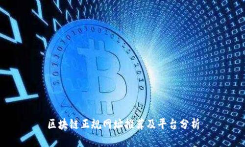 区块链正规网址推荐及平台分析