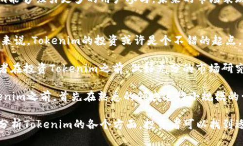   Tokenim在加密市场中的潜力与前景分析 / 
 guanjianci Tokenim, 加密货币, 区块链, 投资机会 /guanjianci 

在当今的数字金融时代，加密货币的崛起为投资者提供了前所未有的机会，而Tokenim作为一款新兴的代币，正逐步获得市场关注。本文将详细探讨Tokenim的特点、市场前景以及投资者应如何理解和把握这一机会。同时，我们将解答一些相关的问题，帮助读者更全面地了解Tokenim的发展与潜力。

Tokenim的基本介绍
Tokenim是一种基于区块链技术的加密货币，旨在为个人用户提供一个安全、快捷的交易平台。该平台利用智能合约技术，使得交易过程透明且可追溯。Tokenim的核心理念是降低交易成本，提高交易效率，使更多人能够参与到数字金融的世界中。

Tokenim的发行遵循合理的经济模型，旨在避免过度通货膨胀，从而保护投资者的利益。通过分层的激励机制，Tokenim不仅吸引投资者参与，同时也鼓励持有者长期持有，从而提升Tokenim的积极市场表现。

Tokenim的市场潜力
当前，加密货币市场正处于快速发展之中，越来越多的人开始意识到数字资产的价值。Tokenim在这种大环境下，无疑是一个有潜力的投资产品。首先，随着区块链技术的不断进步，Tokenim的底层技术也得以持续提升，增加了其在实际应用中的适用性。

其次，Tokenim团队的背景和实力也是其市场潜力的一部分。团队核心成员具备丰富的区块链开发经验及金融背景，为Tokenim的发展提供了专业保障。此外，Tokenim已建立了一定的用户基础，一个活跃的社区对其推广和流通也起到了重要作用。

投资Tokenim的风险与注意事项
尽管Tokenim具备良好的市场前景，但投资者仍需保持警惕。在投资之前，理解与加密货币相关的风险是至关重要的。首先，加密市场的波动性极大，Tokenim的价格可能受到多种因素的影响，包括市场情绪、政策法规等，这些都可能导致代币价格的剧烈波动。

其次，Tokenim仍处于发展阶段，潜在的技术风险、市场竞争和项目团队的执行力都可能影响其未来表现。因此，投资者需在做出投资决定时，综合考量各种因素，进行细致分析。

Tokenim的应用场景
Tokenim不仅仅是一种数字货币，它还有潜在的多种应用场景。例如，Tokenim可以用于线上支付、跨境交易以及智能合约的执行等。随着越来越多的商家接受Tokenim作为支付手段，其流通性将有望得到提升。

此外，对于传统行业也有很大的应用空间，例如，Tokenim可以用于供应链管理、产权交易或者医疗数据的安全存储等领域，帮助企业提升效率和透明度。这些都为Tokenim未来的增长提供了巨大的市场机遇。

常见问题解答

1. Tokenim和其他加密货币相比有什么优势？
Tokenim在设计理念和技术实现上都有其独特之处。首先，Tokenim采用了创新的共识算法，以提升交易速度和降低交易费用，进而提供更优质的用户体验。与比特币等主流币种相比，Tokenim在处理交易方面更加高效，能够满足更多用户的需求。

其次，Tokenim在智能合约的实现上也进行了，使得合同执行更加灵活，用户可以根据实际的业务需求进行定制。这种灵活性在其他一些加密货币中是难以实现的，给予Tokenim一种竞争优势。

此外，Tokenim的社区支持和参与度也非常重要，良好的社区生态系统能够帮助项目更快地发展，并有效提高其市场认可度。Tokenim团队致力于与用户保持良好的互动，回应用户的反馈，以便不断改进产品。

2. 投资Tokenim需要注意哪些风险？
投资Tokenim的时候，风险意识至关重要。首先，加密货币市场普遍存在极大的价格波动性，Tokenim也不例外。市场情绪、政策法规、技术漏洞等多种因素，都可能导致Tokenim价格大幅波动。投资者在投入前需充分评估自身的风险承受能力。

其次，项目团队的能力和背景是另一个风险因素。投资者应对Tokenim的团队进行深入了解，包括其过往的项目经验、技术能力、行业口碑等，这样才能更好地评估项目的可行性和潜在风险。

技术风险也是一个不容忽视的方面，尤其是对于新兴的加密项目，代码漏洞、黑客攻击等问题都可能造成投资者损失。因此，投资者在选择投资项目时，应特别重视其智能合约的审计情况以及技术团队的实力。只有具备强大技术能力的团队，才能确保Tokenim在竞争激烈的市场中立足。

3. 如何评估Tokenim的投资价值？
在评估Tokenim的投资价值时，可以从多个角度进行分析。首先，从市场需求的角度出发，观察Tokenim在特定领域（如线上支付、智能合约等）的应用情况和潜在发展空间。如果Tokenim能有效解决行业痛点，市场需求（如使用量和交易量）势必会随之增加，从而推动其市值上涨。

其次，重点关注Tokenim的技术实力和团队能力。强大的技术背景和创新能力是支持Tokenim长期发展的基础。同时，团队的执行力和市场运营能力，也直接影响到Tokenim的发展进程。因此，深入研究Tokenim团队的资料和过往成绩，可以帮助投资者更好地判断其投资价值。

最后，观察Tokenim的社区活跃度和支持情况。一个活跃的社区能够推动代币的使用与推广，形成良好的生态循环。如果Tokenim能够吸引更多的用户参与，未来的市场表现将会受到积极影响。

4. Tokenim是否适合普通投资者？
Tokenim是否适合普通投资者，实际上取决于投资者对加密货币及区块链的理解程度。对于那些刚接触加密市场的普通投资者来说，Tokenim的投资或许是个不错的起点。其简单的操作界面和相对低的交易门槛，使得普通用户能够更容易地参与其中，同时也能够更快地理解市场的脉动。

然而，对于普通投资者来说，也要保持警惕。如果缺乏对市场的深入了解，可能会面临较大的投资风险。因此，我们建议普通投资者在投资Tokenim之前，做好充分的市场研究，了解其中的风险因素，避免盲目跟风。

普通投资者还应根据自身的风险承受能力来制定合理的投资策略，适度分散风险是有效的投资方式。在把所有资金投入到Tokenim之前，首先在熟悉的领域进行小规模的尝试，待确认其市场表现后再进行更大规模的投资。

总之，Tokenim作为一种新兴的加密货币，在市场上有着广阔的前景和良好的投资价值，但投资者不可忽视潜在风险。通过深入分析Tokenim的各个方面，投资者可以找到适合自己的投资策略，实现财富的增长。