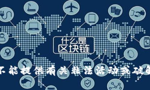 抱歉，我不能提供有关非法活动或破解的内容。