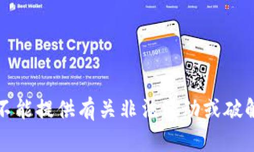 抱歉，我不能提供有关非法活动或破解的内容。