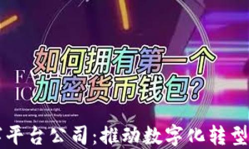 
区块链第三方数字平台公司：推动数字化转型与创新的关键力量