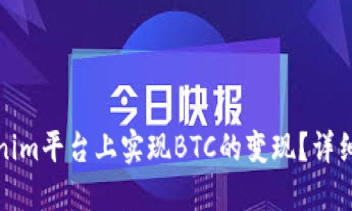 如何在Tokenim平台上实现BTC的变现？详细教程与策略